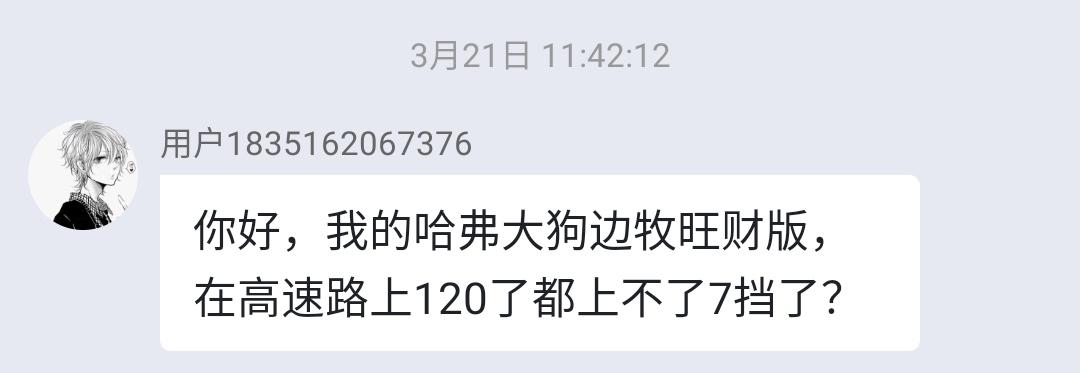 帮车友问：你好，我的哈弗大狗边牧旺财版，在高速路上120了都上不了7挡了？你的哈弗大狗有遇到同样的问题吗？一起来聊聊吧