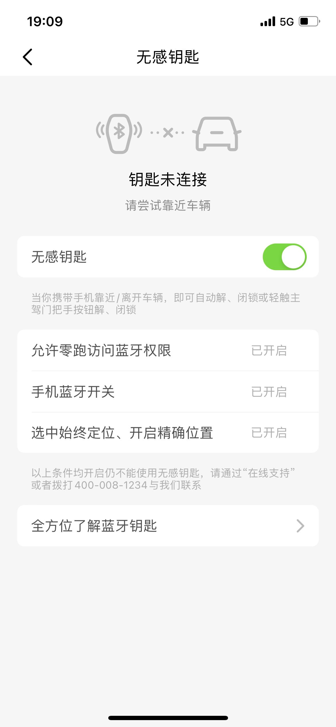 零跑零跑C11 C11蓝牙无感钥匙昨天晚上开始连不上，不知道什么情况，各位车友有没有遇到过这个情况，该怎么解决