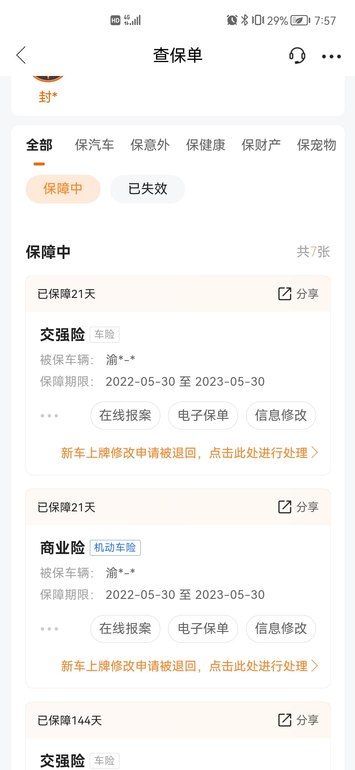 本田XR-V 麻烦问下这个保险为什么显示我的车牌还是**呀，这个怎么搞