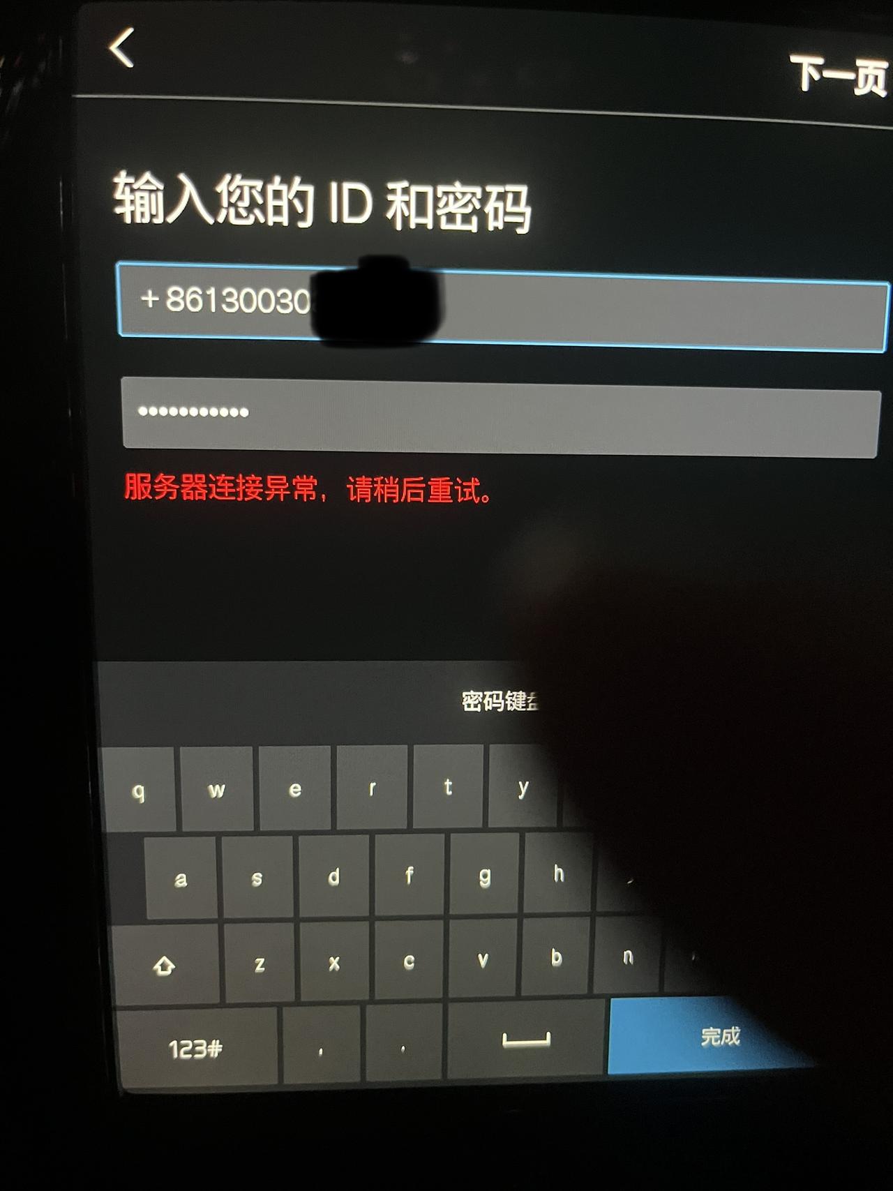 沃尔沃S90 连接手机随车管家的时候，显示服务器连接异常，请稍后重试，这个怎么解决啊……