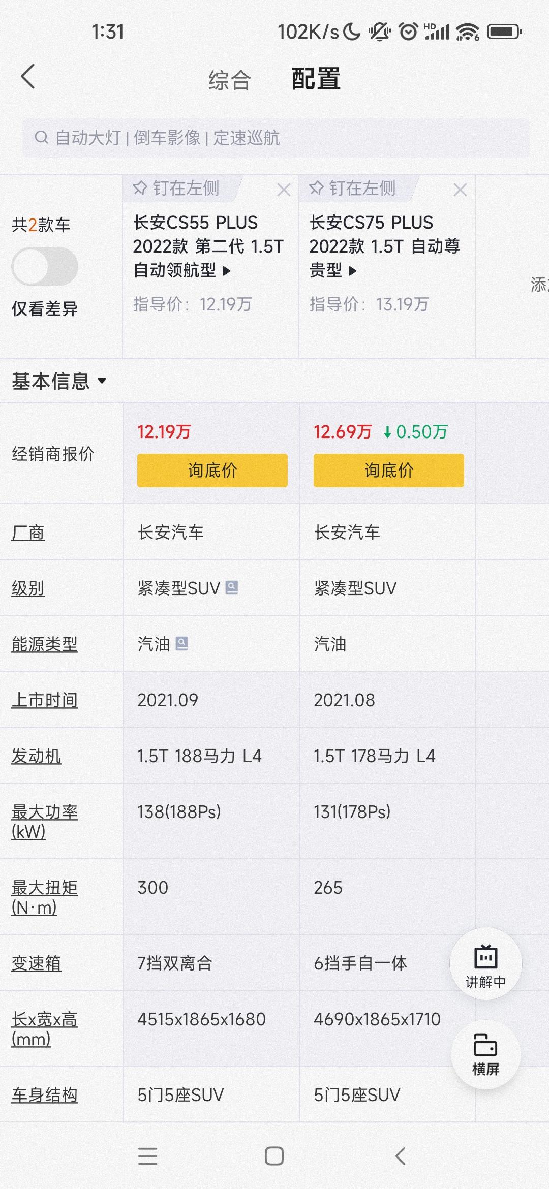 长安CS55 PLUS 各位车友长安二代CS55P自动领航和CS75P2022款自动尊贵怎么选  油耗 实用性 家用 上