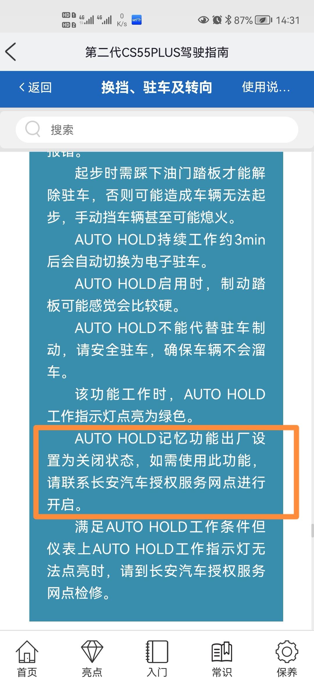 长安CS55 PLUS 有车友去四儿子那里把自动驻车设置成默认开启的吗？我看说明书上说他们可以给设置