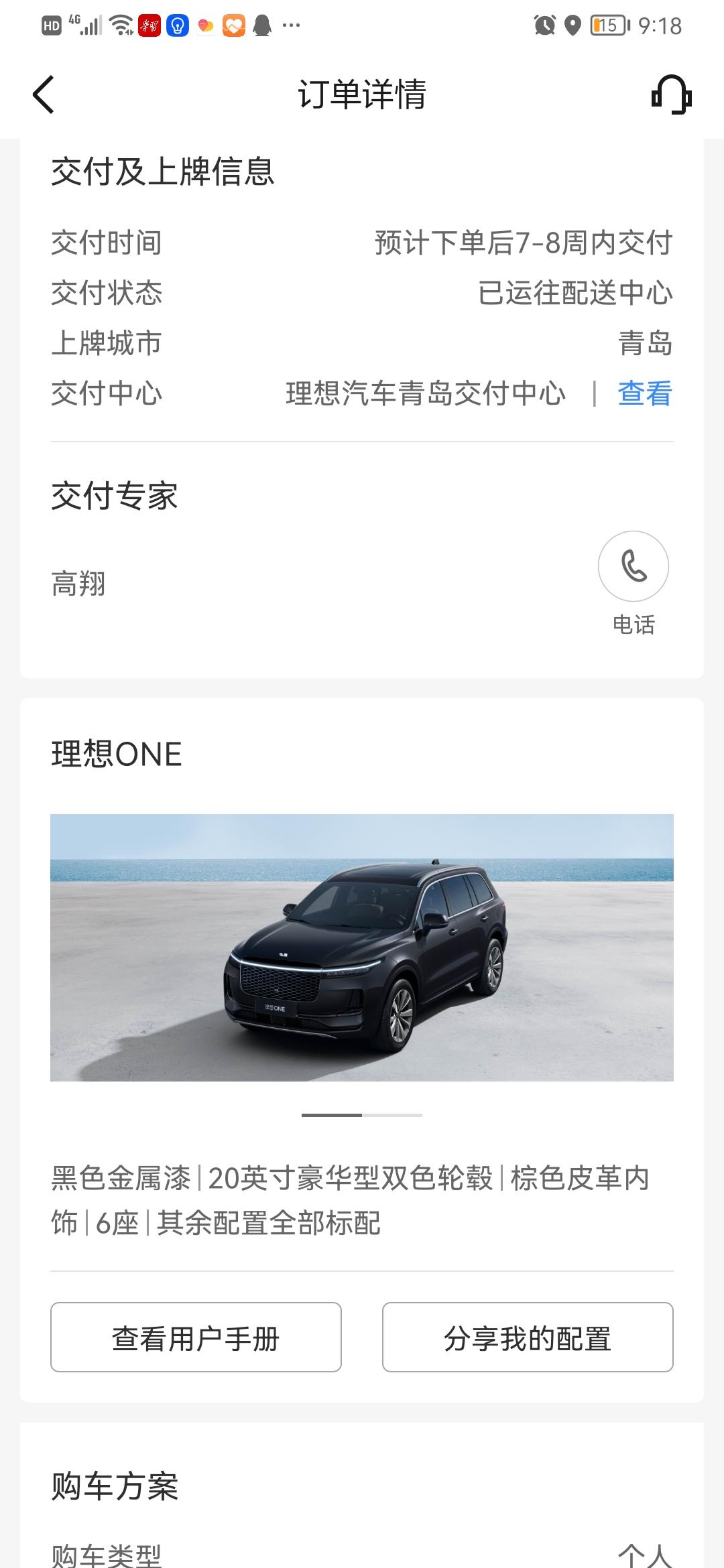 理想理想ONE 各位大咖，我的APP今天显示已运往配送中心，请问大咖们，在哪里运往配送中心，？我几天才能喜提爱车？急死了
