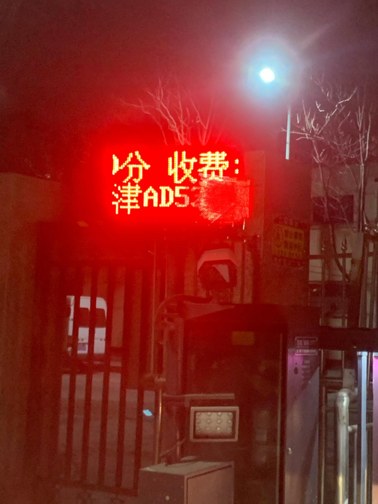 特斯拉Model 3 买了新能源车一直有个困惑，进出自家小区时常无法刷开门禁，每次检测到的车牌号码都差一到两位。必须前后