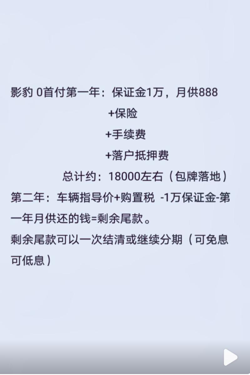 影豹1➕3政策风险大不大？保证金1万手续费3000月供888保险4900保证金与月供，能不能低后期剩余车款？一年后剩余车
