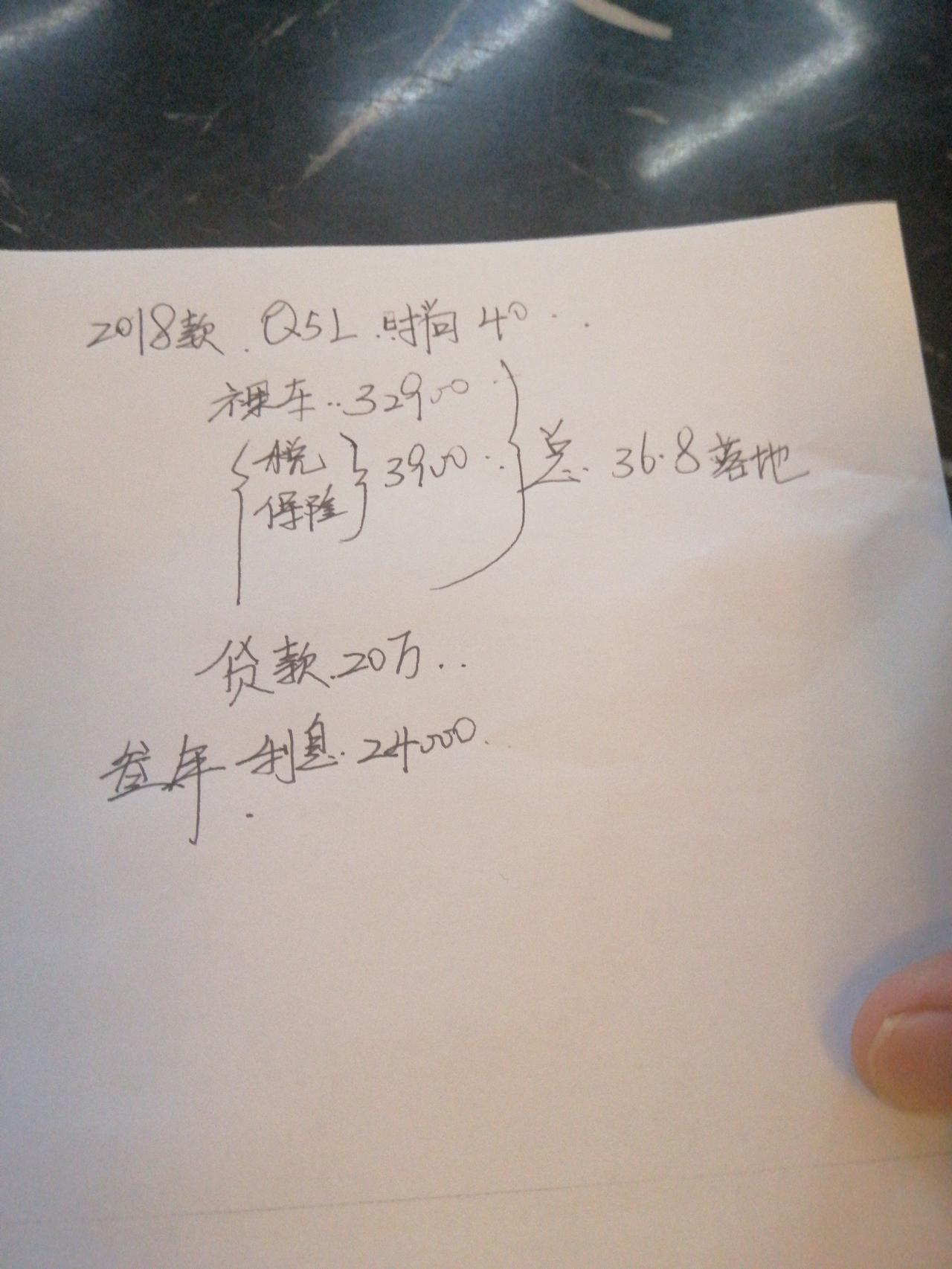 奥迪Q5L 刚才4s店提车奥迪Q5l40时尚版36.8万落地贷款走银行利息20万，年利率是4个点三年利息2.4万，怎么样