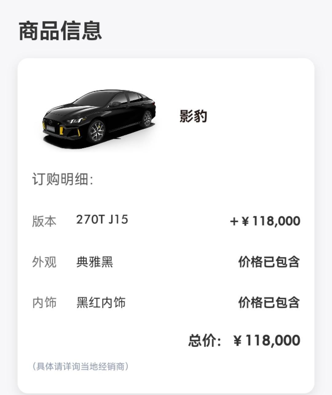广汽传祺影豹 最开始提交订单的时候选择了黑红内饰，过后发现自己更喜欢全黑内饰，不知道这个还能够修改吗？刚订车四天。