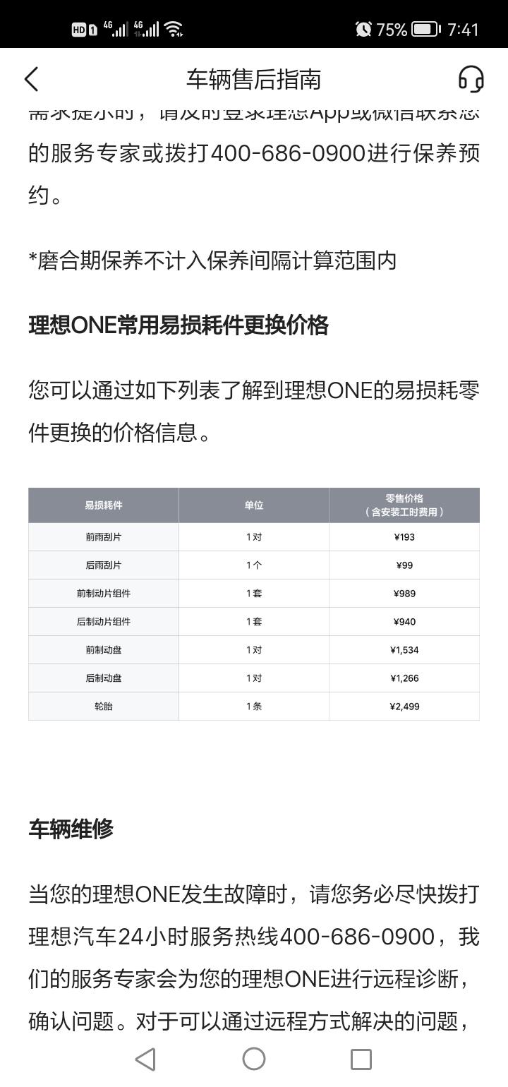 理想理想ONE 看了官方配件价格，感觉维修费用不低啊，一条轮胎就2500。而且还不能在非官方维修点维修，不然就不给质保，