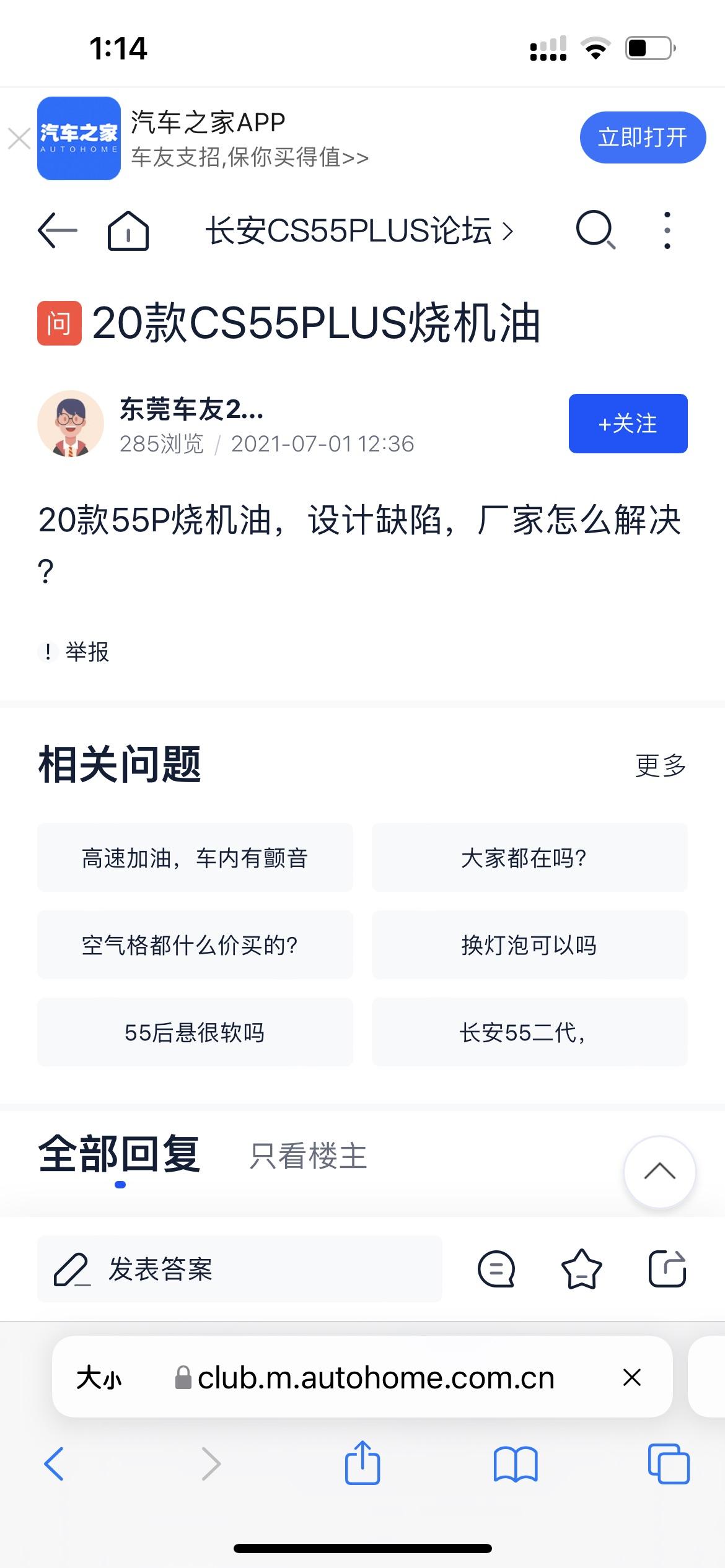 长安CS55 PLUS 本人同一车型 同一情况 正常吗