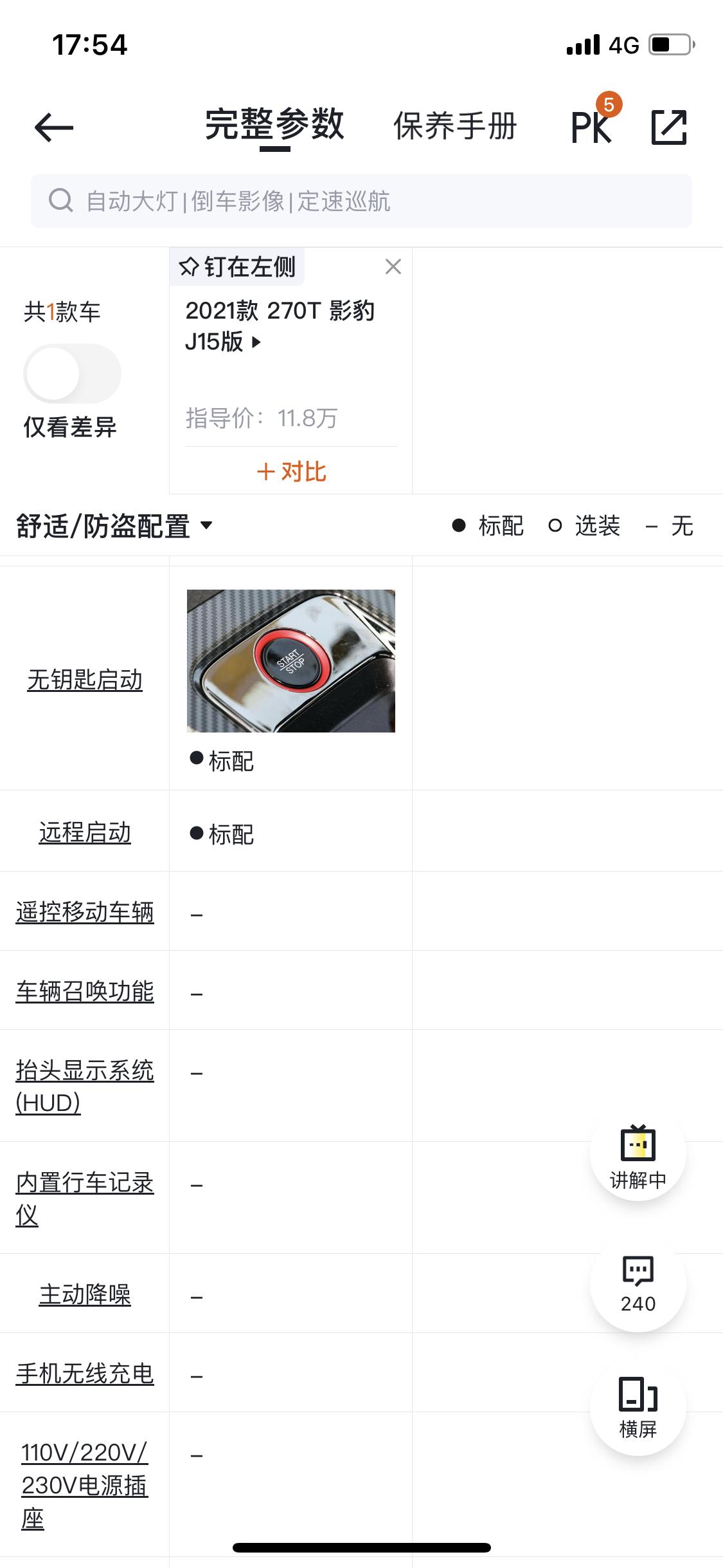 广汽传祺影豹 15有远程启动吗