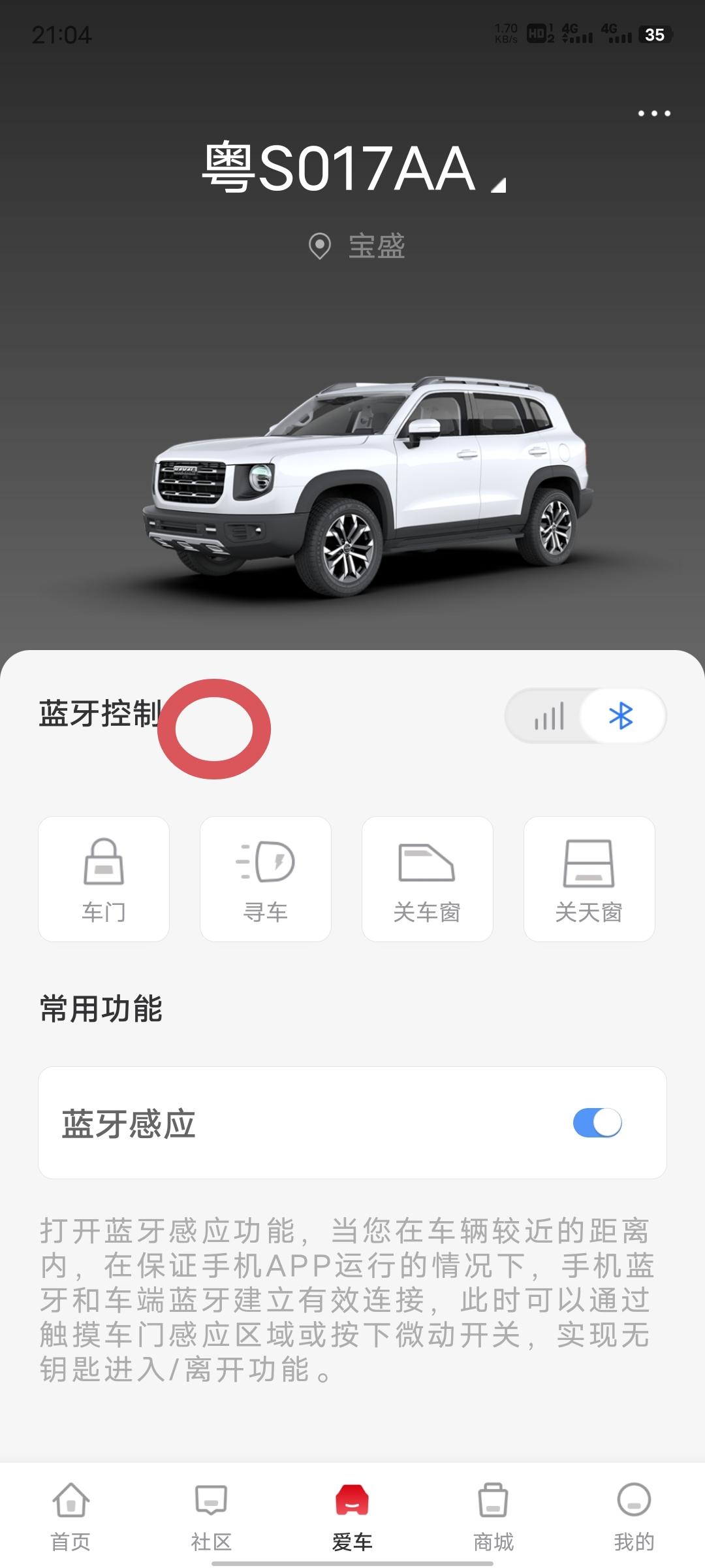 哈弗大狗 今天第一次遇到，从买车到现在最大的一个问题，蓝牙钥匙用不了了，下午还在用，晚上连接不上了，蓝牙控制旁边有一个小