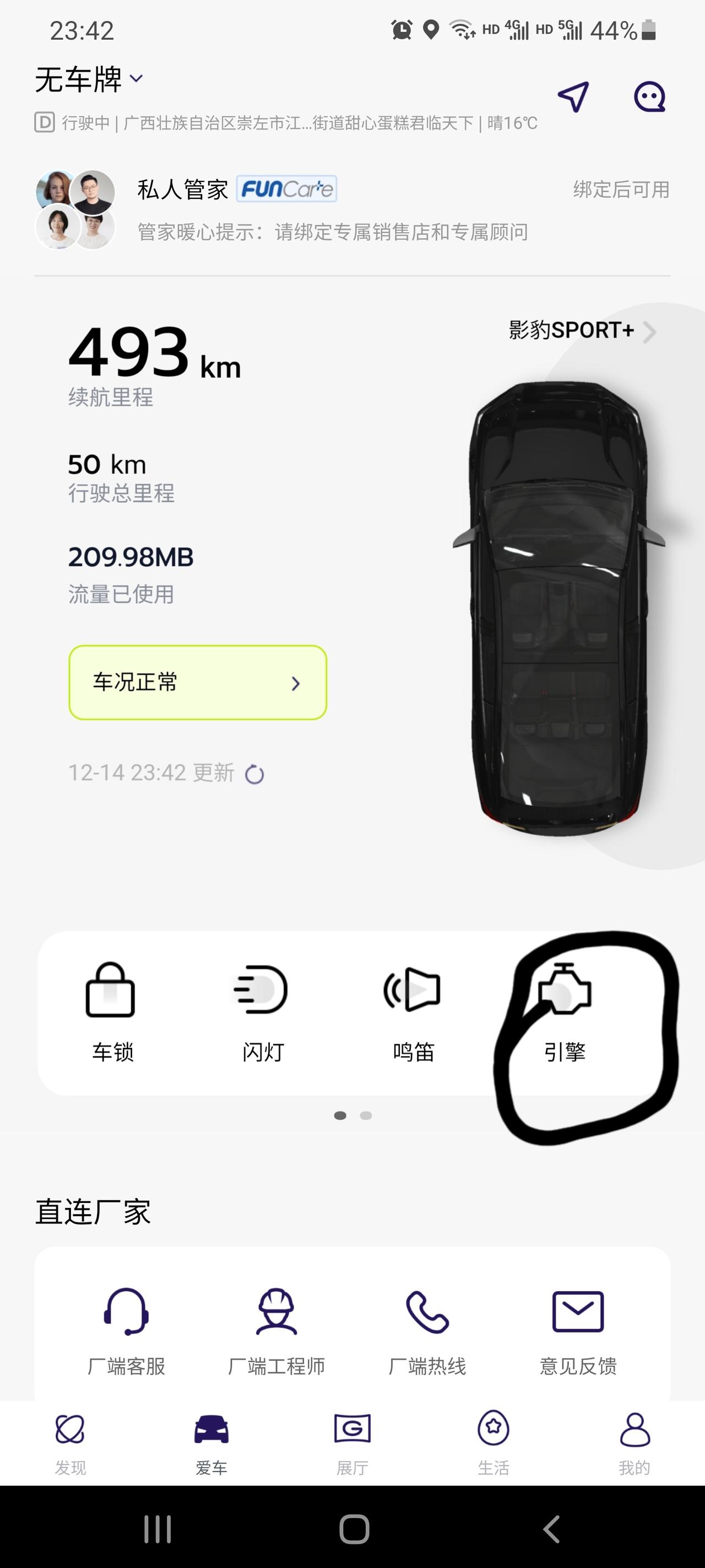 广汽传祺影豹 兄弟们，你们有没有这种情况。下车熄火回家了，点开APP经常发现引擎还是亮着黄色的，每次都要手动点掉，是我操
