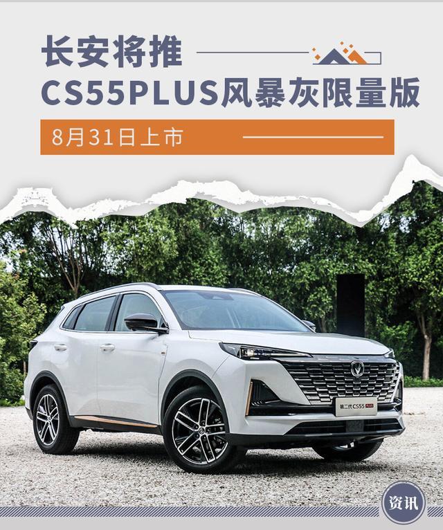 长安CS55 PLUS 这是个啥，限量版？