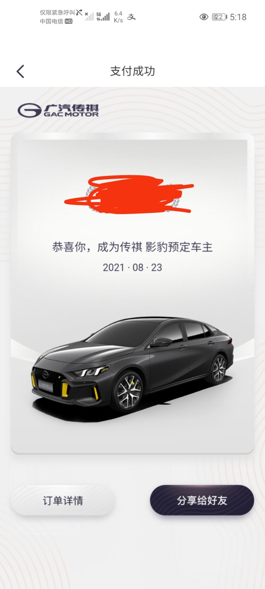 广汽传祺影豹 兄弟们，订车第一天，全款132942裸车118000 购置税10442 保险4000上牌五百 就送了太阳膜