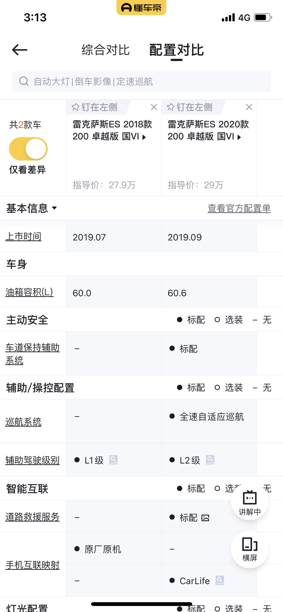 雷克萨斯ES es200查vin号是20款但是对比懂车帝的配置单实车上没有carlife，定速巡航也不是全速的，需要30