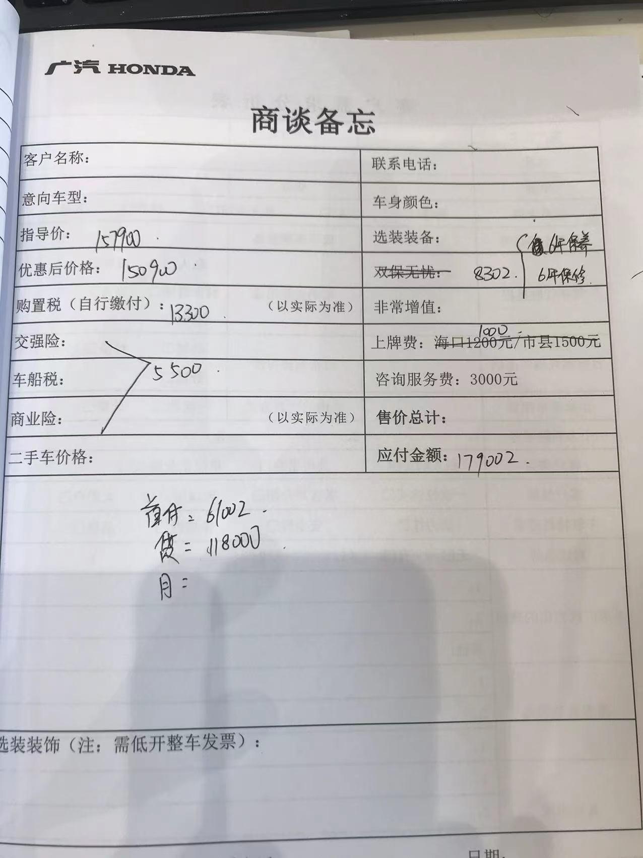 本田型格 咨询费是没有的。6年双保无忧。这个价格。海南的还能再少吗。