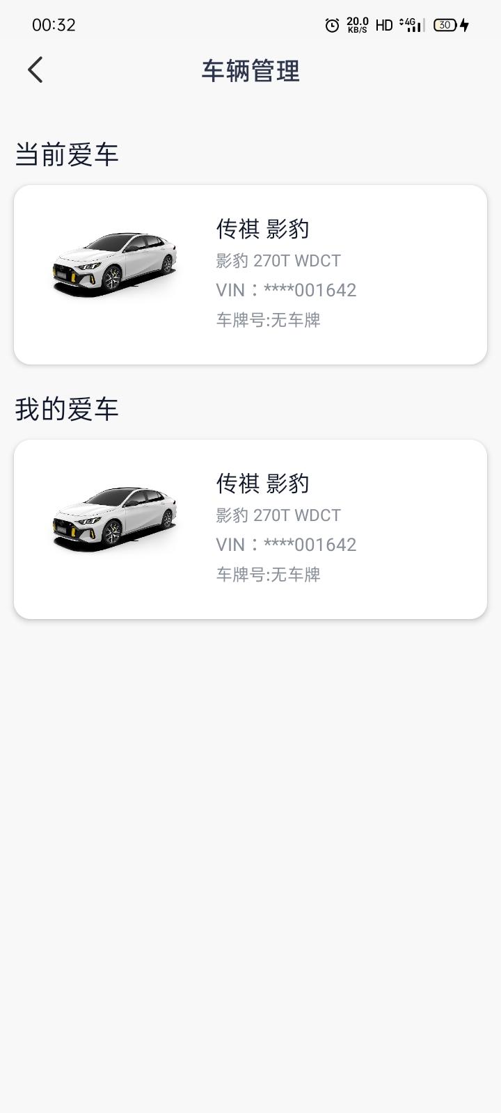 广汽传祺影豹 为什么广汽传祺app上显示我的爱车无车牌