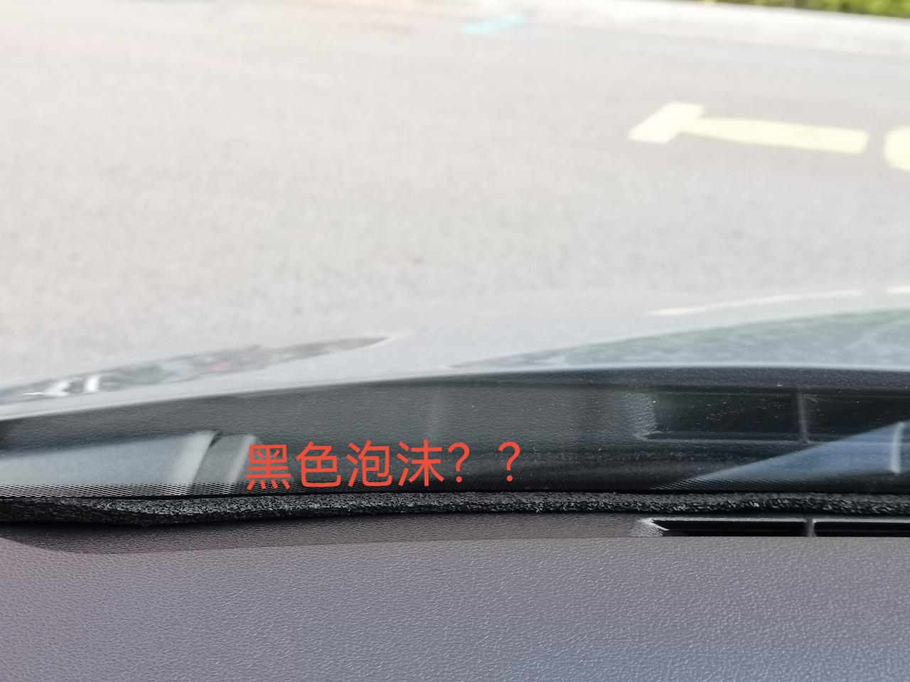 伊兰特挡风玻璃和中控台中间这个黑色泡沫是什么？能搞掉吗？