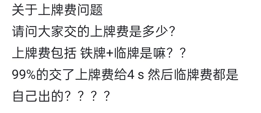 奇瑞新能源小蚂蚁 请问下你们大家交了上牌费后那个费用只包括 铁牌？？临牌都是自己出钱的嘛你们交的上牌费一般都是多少