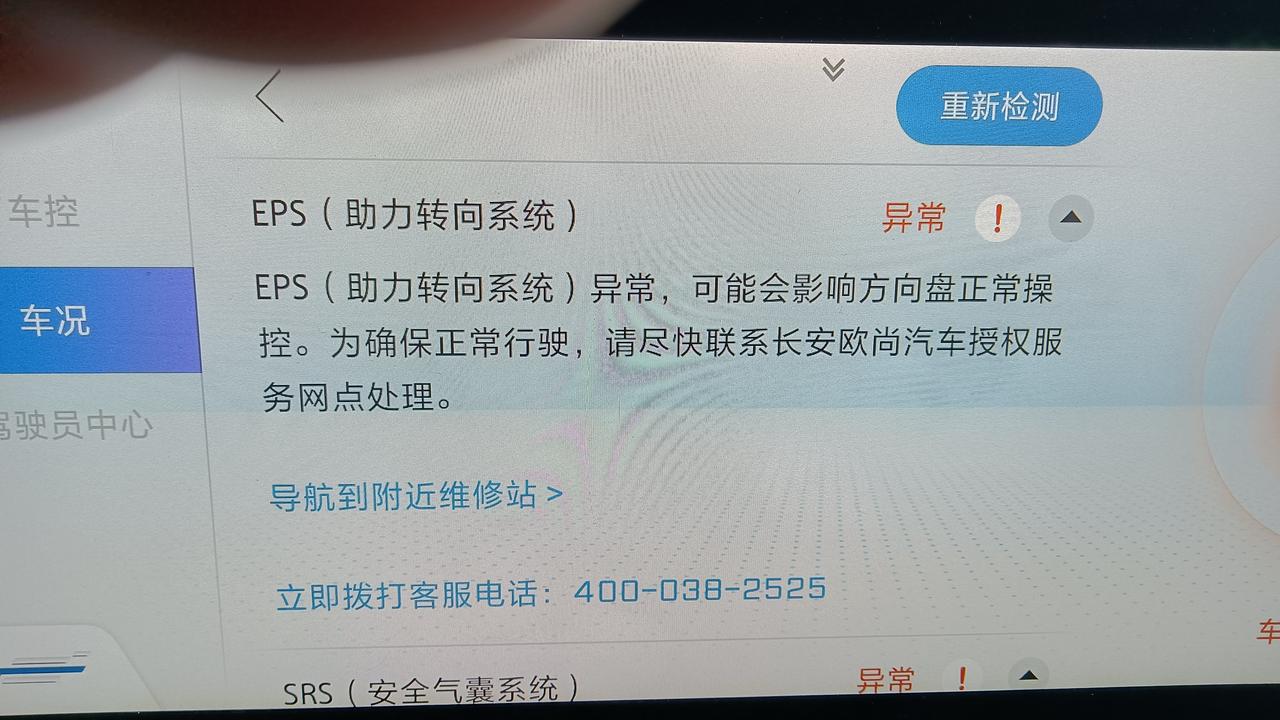 长安欧尚X5 今天早上停车后显示屏上出现eps出现异常情况，这是怎么回事？