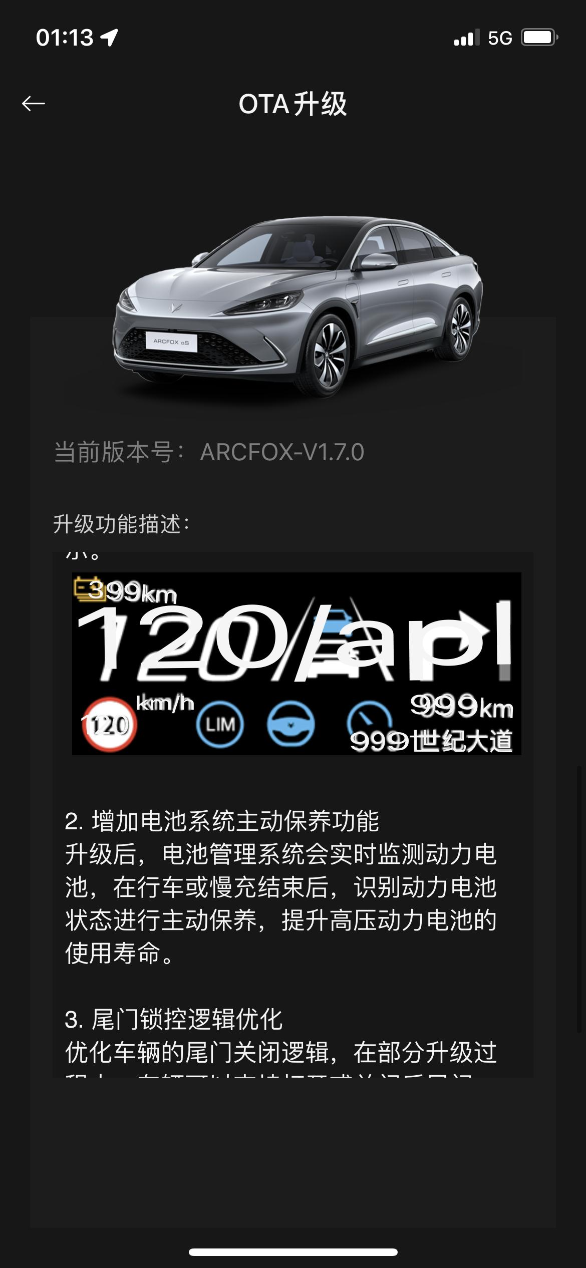 ARCFOX极狐极狐 阿尔法S 1.2系统的宁德电池终于到ota1.7了，就想问1.2到1.7就升了这三项吗？ 还是这是