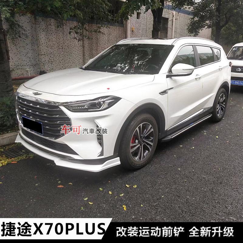 捷途X70 PLUS 捷途X70PLUS的大神们，加一个前铲，还有脚踏板合法吗？望大神指点指点