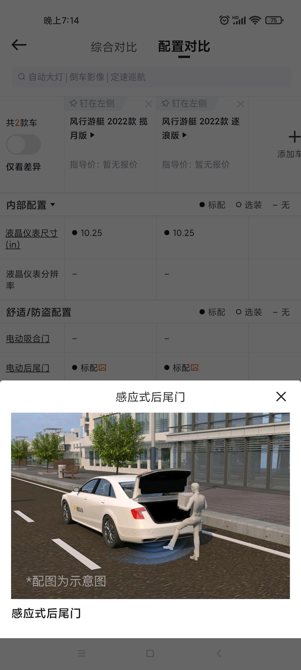 东风风行风行游艇 逐浪版车主，今天打开懂车帝看了一下配置，发现我的缺好几项：化妆镜没有照明，缺感应式电尾门，没有无钥匙进