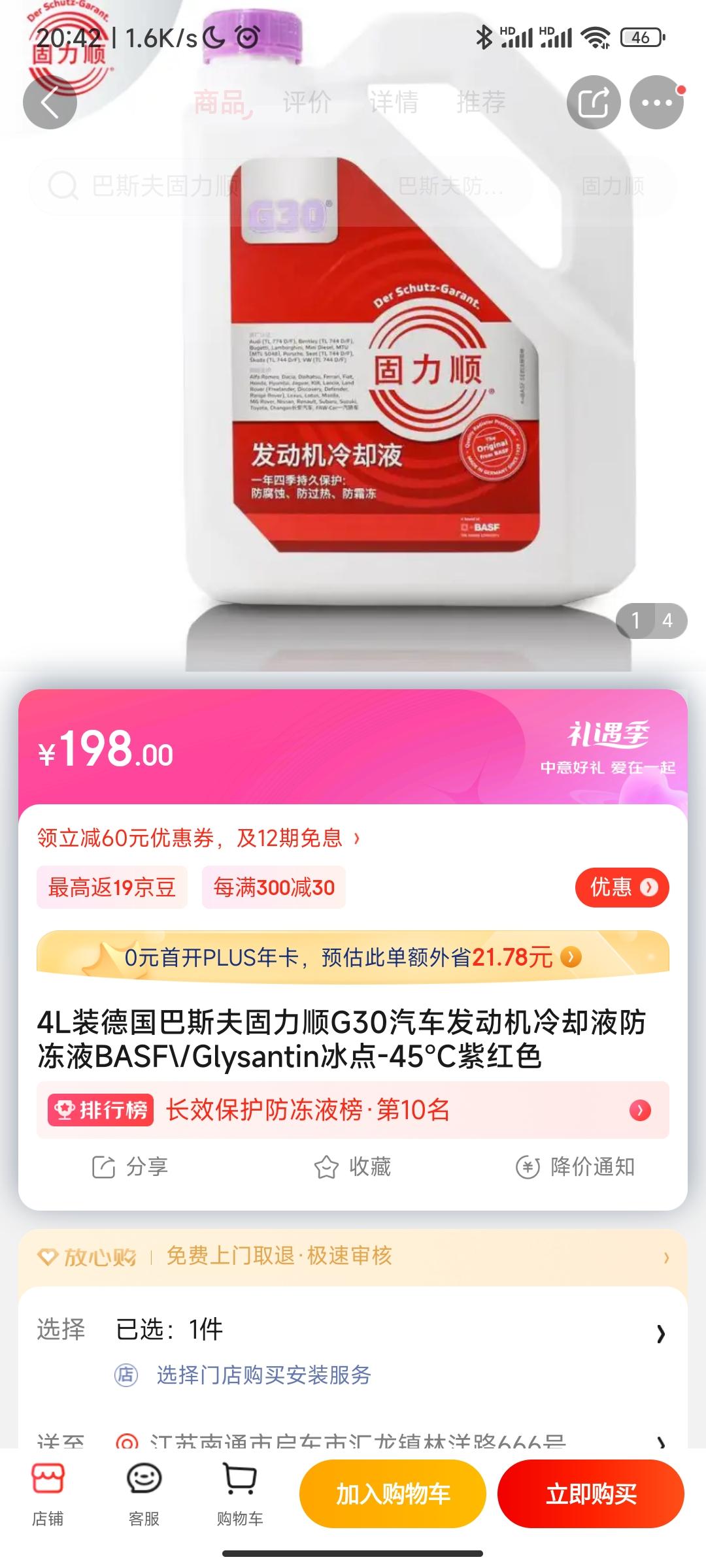 长安锐程CC 原厂防冻液是巴斯夫，大概多少钱呢，京东官方旗舰店肯定真的，但很贵，别的店铺1.5L大概几十块难道假的？