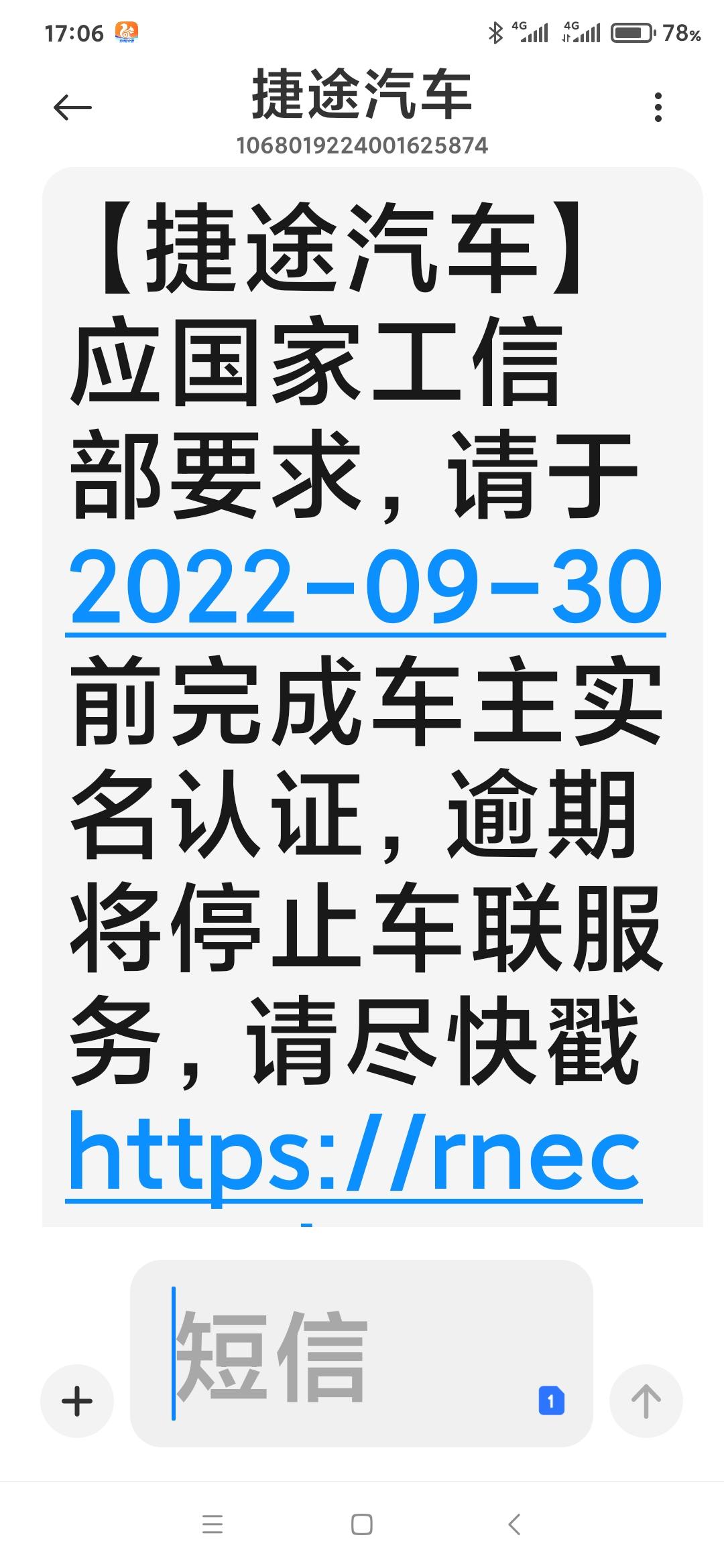 捷途X70 PLUS 车联网要实名认证了吗