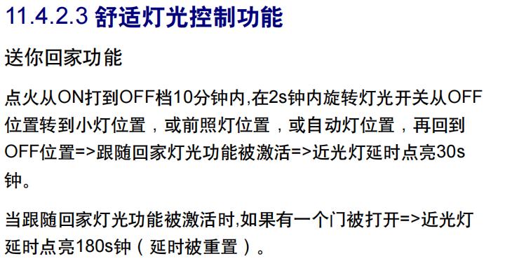 吉利远景X3 有车友试过x3大灯的伴你回家功能吗？就是大灯延时关闭，在维修手册上只有激活方式没有关闭方式怕开了后没法关就