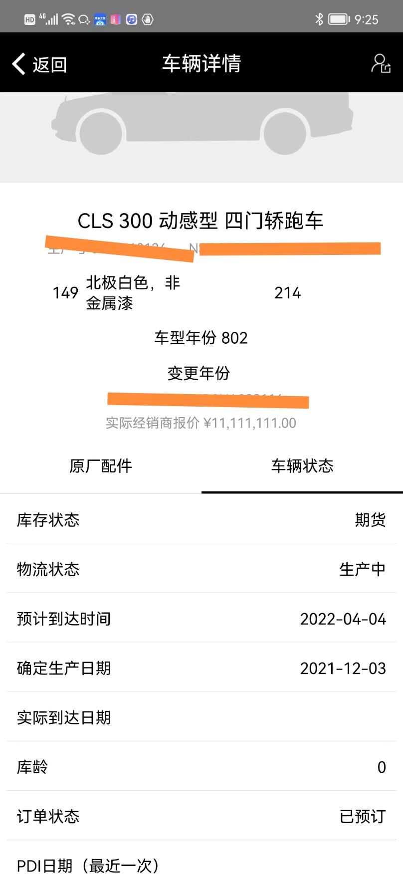 奔驰CLS 兄弟姐妹们，这个是订单是什么意思呀？这个车是已经制作好了，还是在海上飘着呢？还是说根本就没有制作好在德国制作
