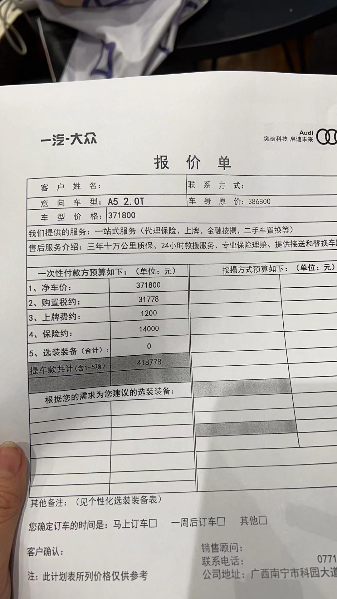 奥迪A5 A5丐版，销售给这个报价是不是偏高了？