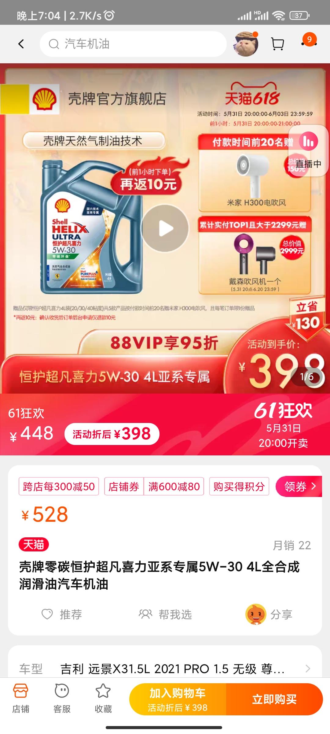 吉利远景X3 天猫壳牌官方旗舰店的机油能买吗？