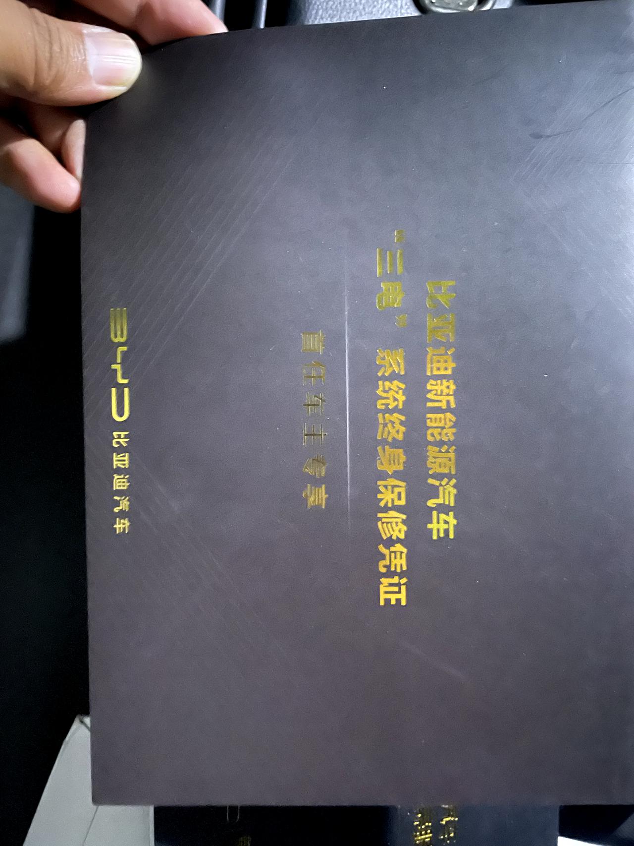 比亚迪元Pro 我想问问大家，你们买车的时候，这个三电保修期凭证都是盖章的吗？我这个没有盖章的，需要去4S店补盖吗？