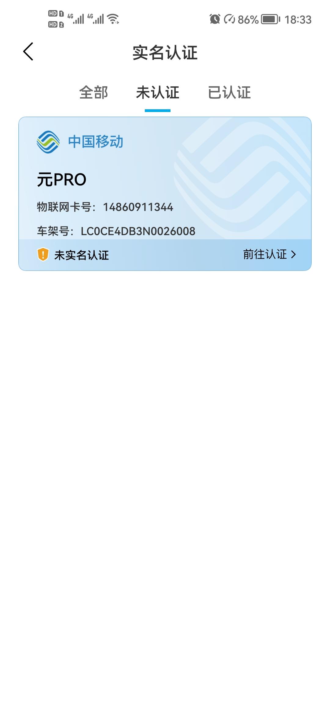 比亚迪元Pro 元PRO豪华版送2年云服务。其中流量卡为中国移动的物联网卡，提示实名制认证。需要认证吗？不认有什么不好？