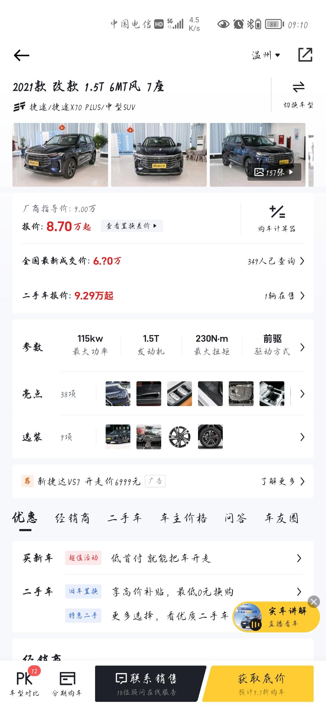捷途X70 PLUS 想问一下21年改款七座风若首付30%24期在浙江落地多少合适？