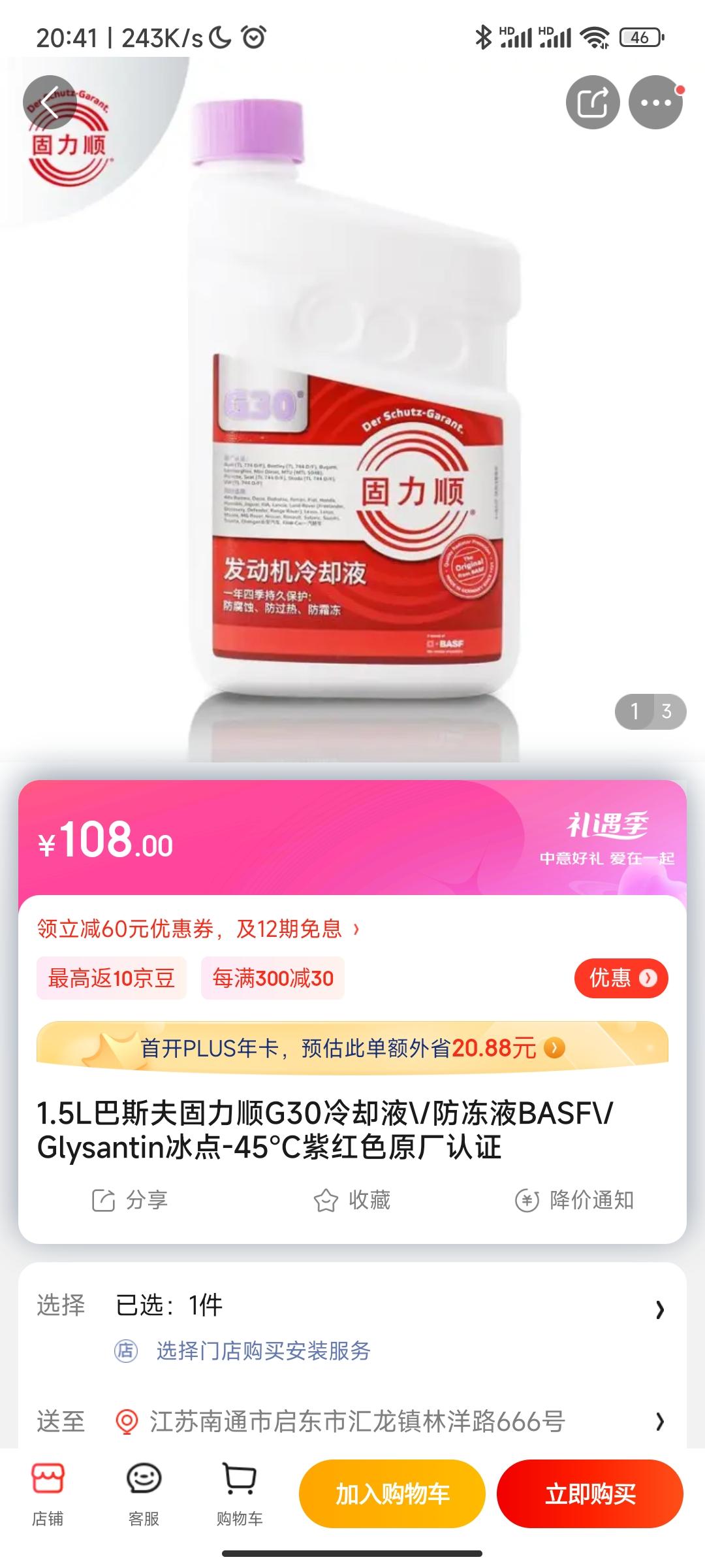 长安锐程CC 原厂防冻液是巴斯夫，大概多少钱呢，京东官方旗舰店肯定真的，但很贵，别的店铺1.5L大概几十块难道假的？