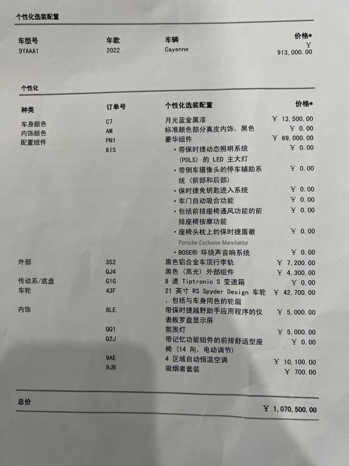 保时捷Cayenne 谈下来1078000元全款，送行车记录仪防爆膜和地毯，这价格有没有被坑
