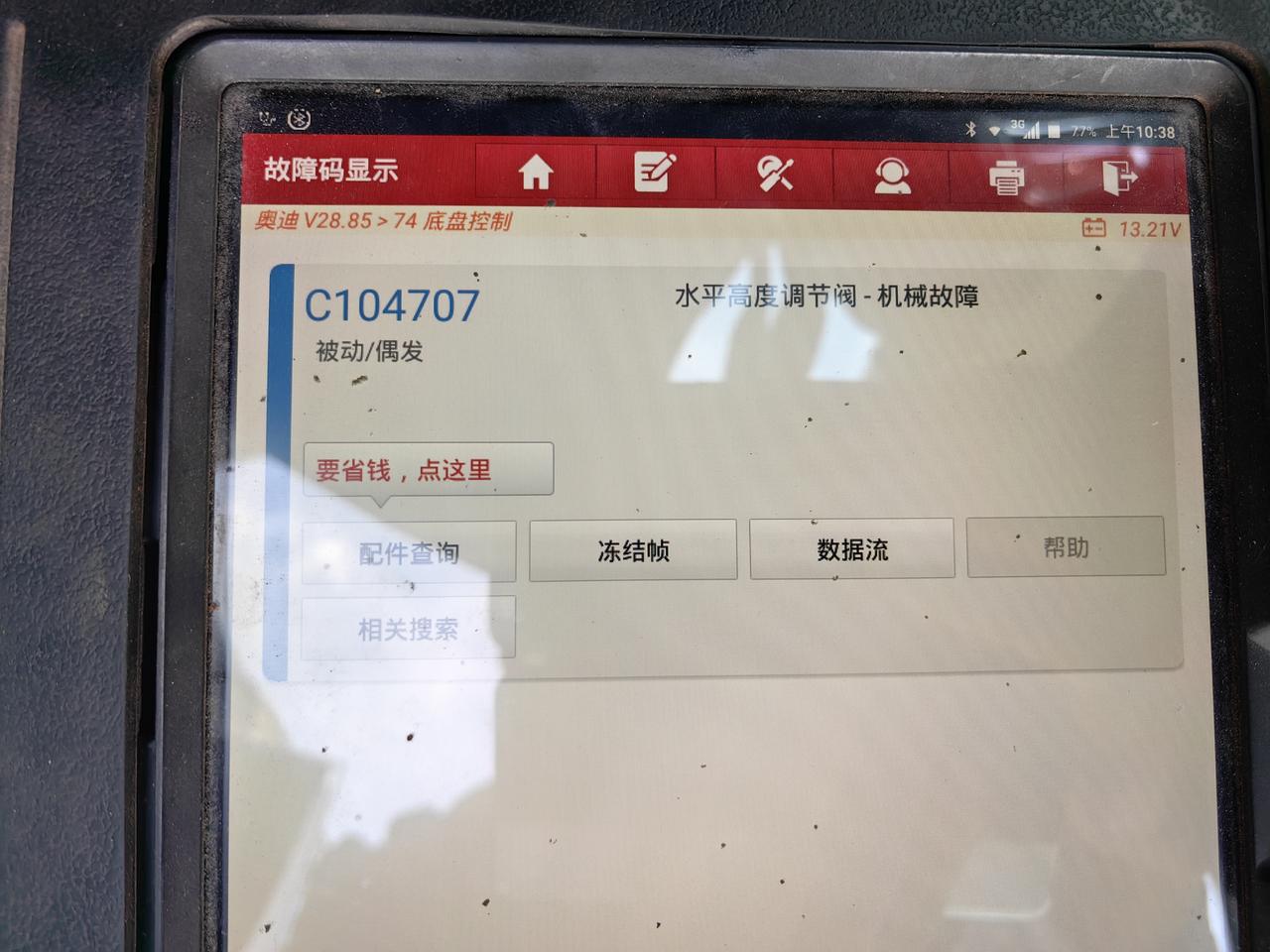 奥迪Q7 19款Q7空气悬挂报警了，水平高度调节阀-机械故障。有谁知道是怎么回事？怎么解决？