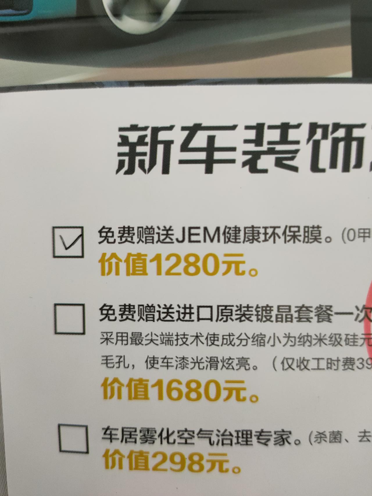 长安欧尚Z6 各位车友们，欧尚4s店赠送的贴膜请问有没有是精一门价值1280元的老铁？这个膜的质量怎么样，能不能贴呀？