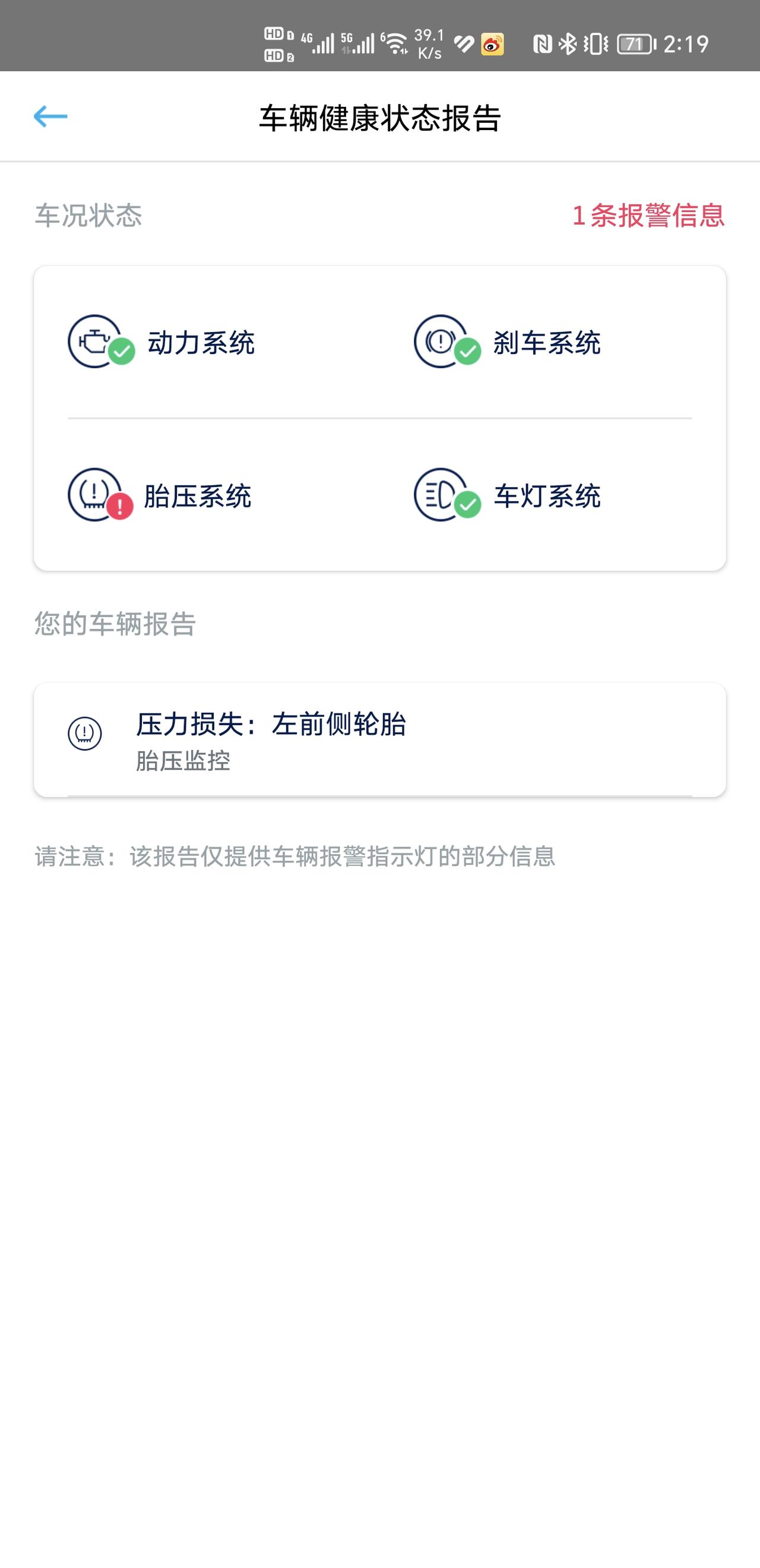 大众速腾 早上车机胎压报警，中午去4S店检查胎压高，减低胎压后车机报警解除，但是APP上报警提示仍存在。请教车友们遇见过