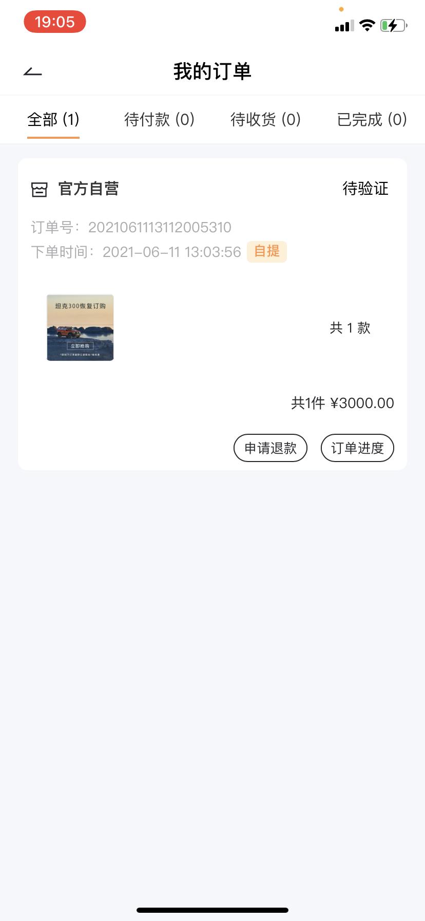 坦克300 订车半个月了，订单状态还是“待验证”，4s店说正常的，你们也是这样的吗