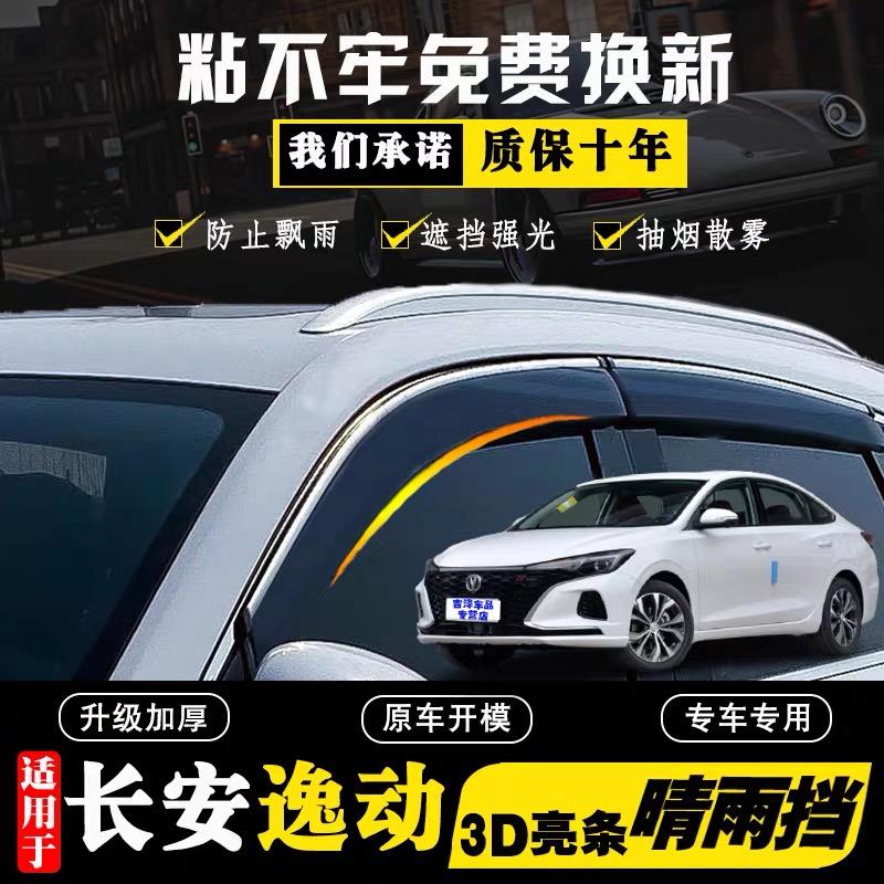 长安逸动 车窗晴雨挡和后视镜雨眉，有必要装吗