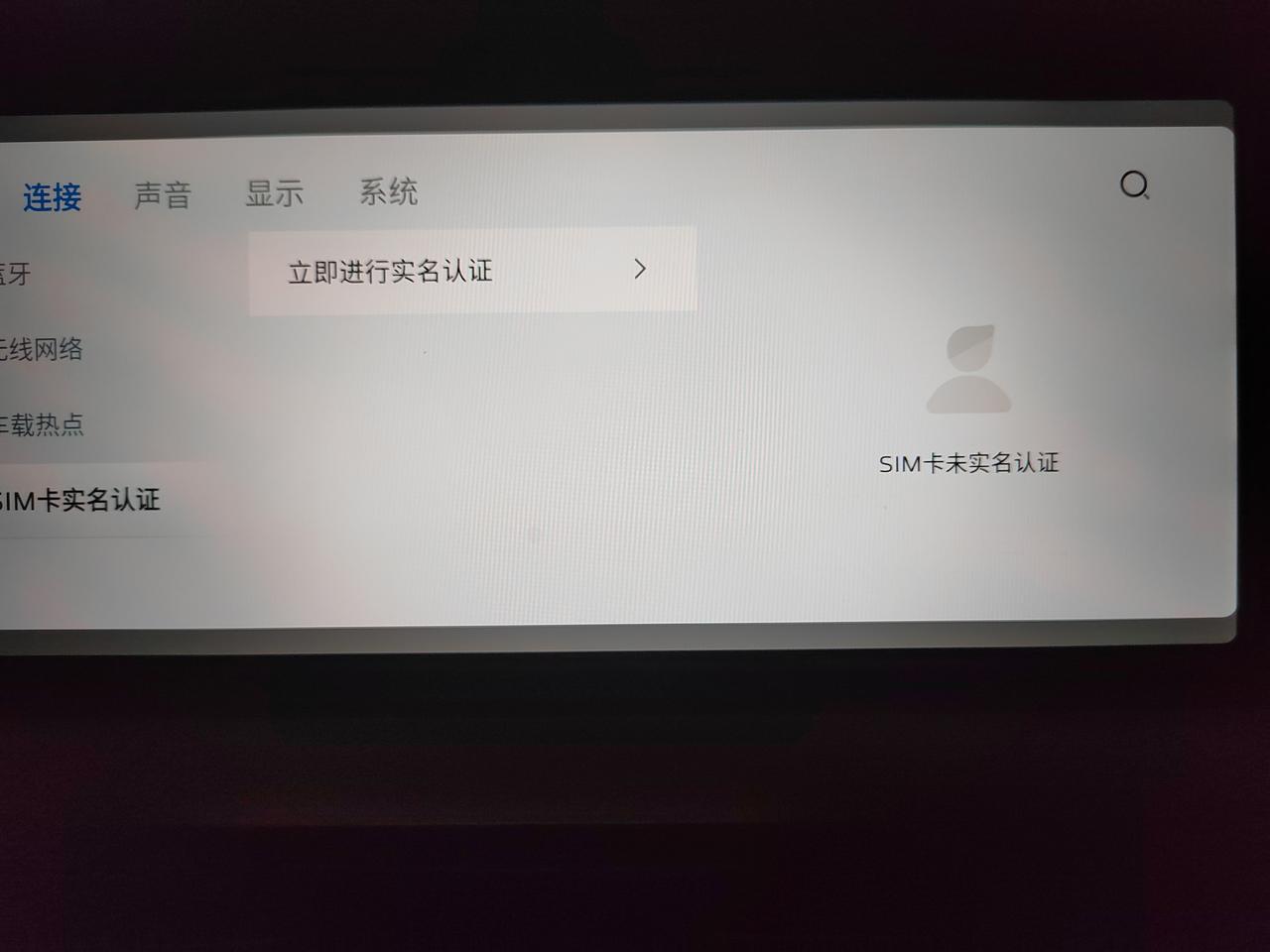 吉利星越L 车机网络连接不上，导航和音乐都不能使用。是什么原因？试着连接自己的手机热点也还是不行，提示说要实名认证，按照