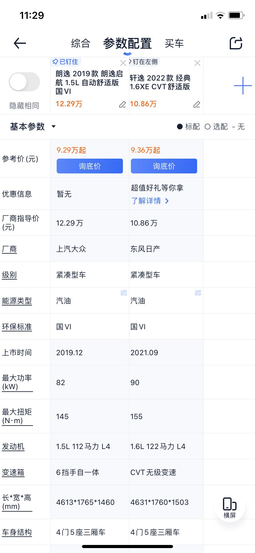 大众朗逸2019款  启航1.5L 自动风尚版版(舒适版停产了)，和  轩逸2022款 经典1.6XE   CVT舒适版
