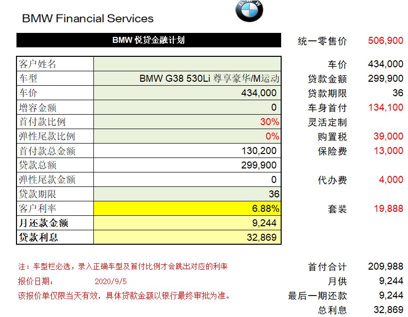 宝马5系 530li尊享运动，贷款落地509888+利息32869，送机油保养，500元工时券，其中19888精品包括贴