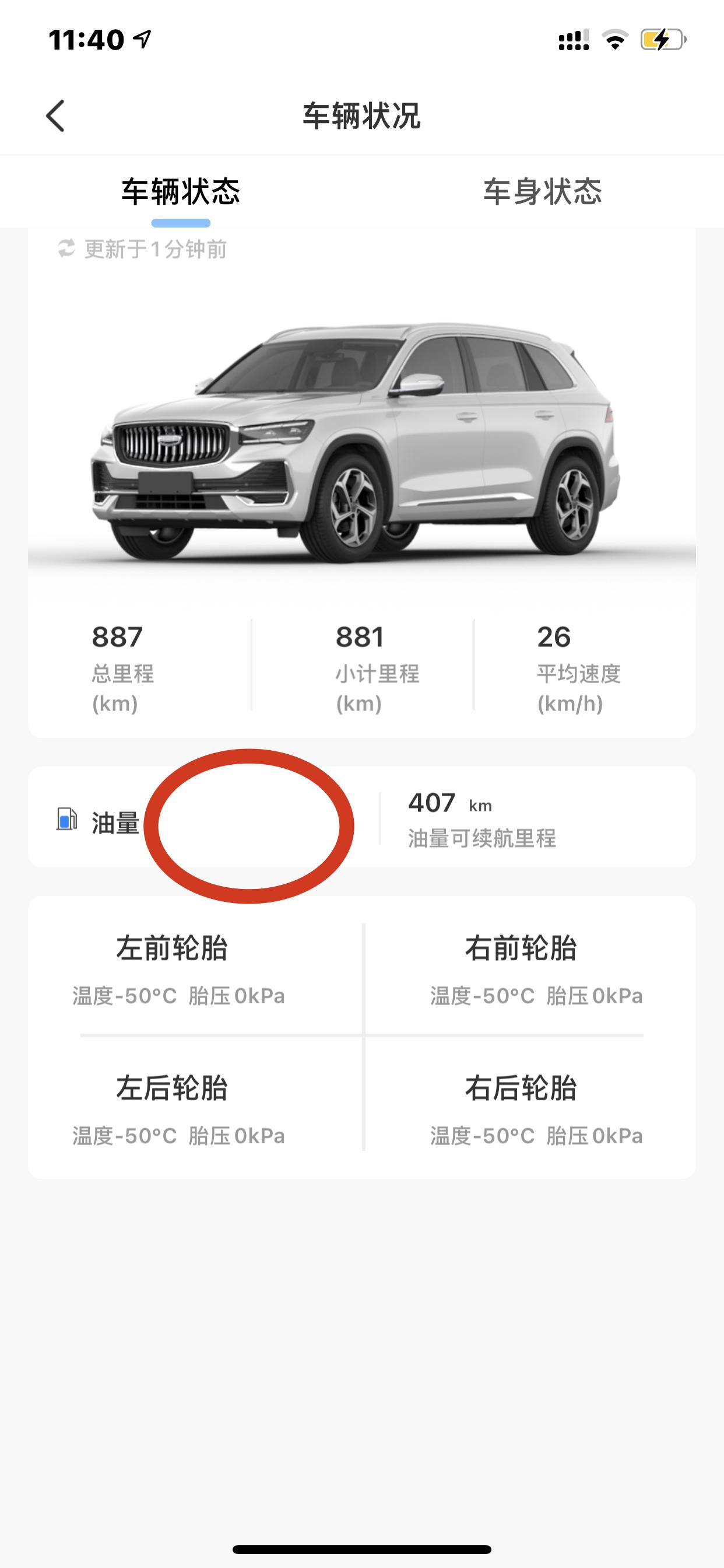 吉利星越L 为什么我的APP不显示油耗？