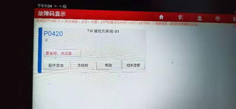 尊贵的日产轩逸车友们请教一下，这个故障码该如何解决！非常感谢车友们的宝贵意见