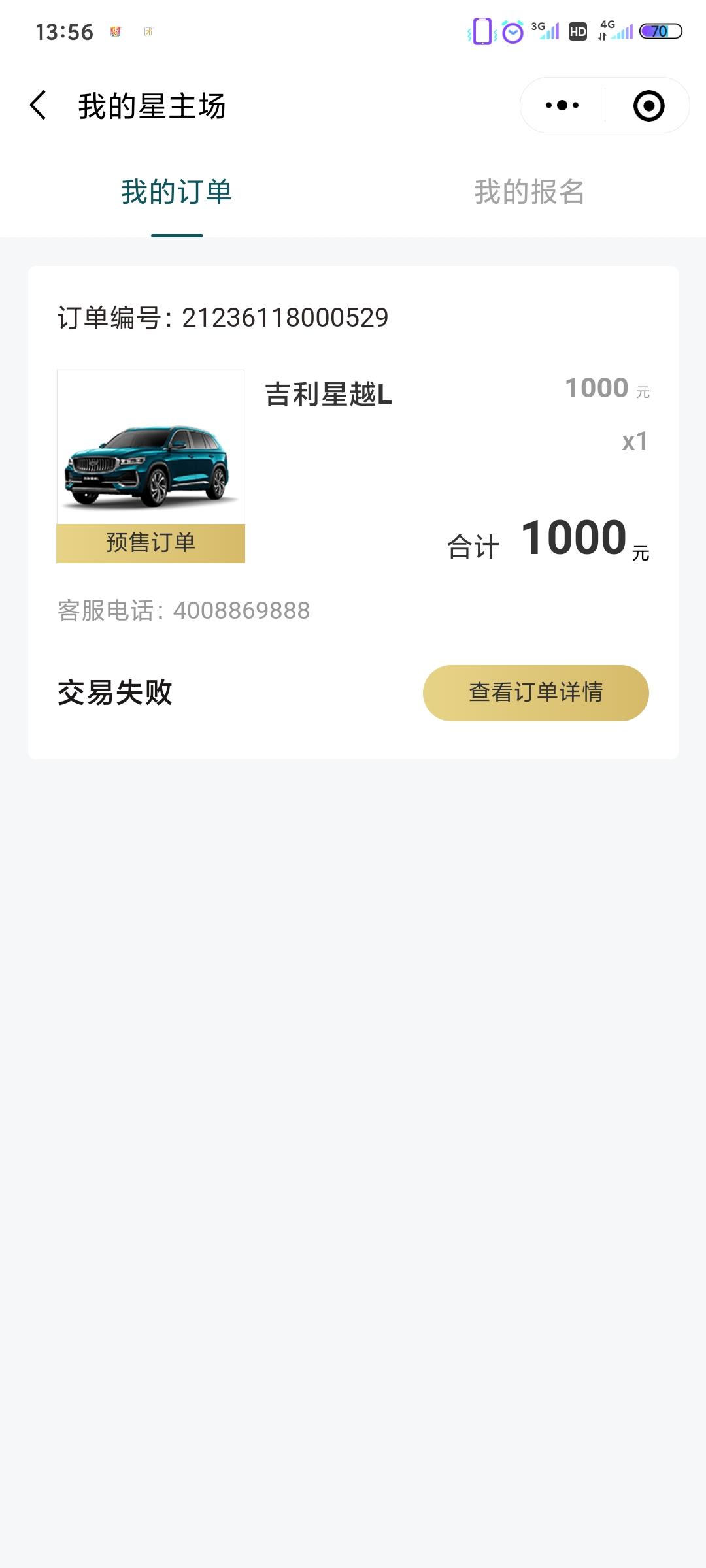 吉利星越L 订车显示交易失败，昨天还显示已付款，有一样情况的吗？