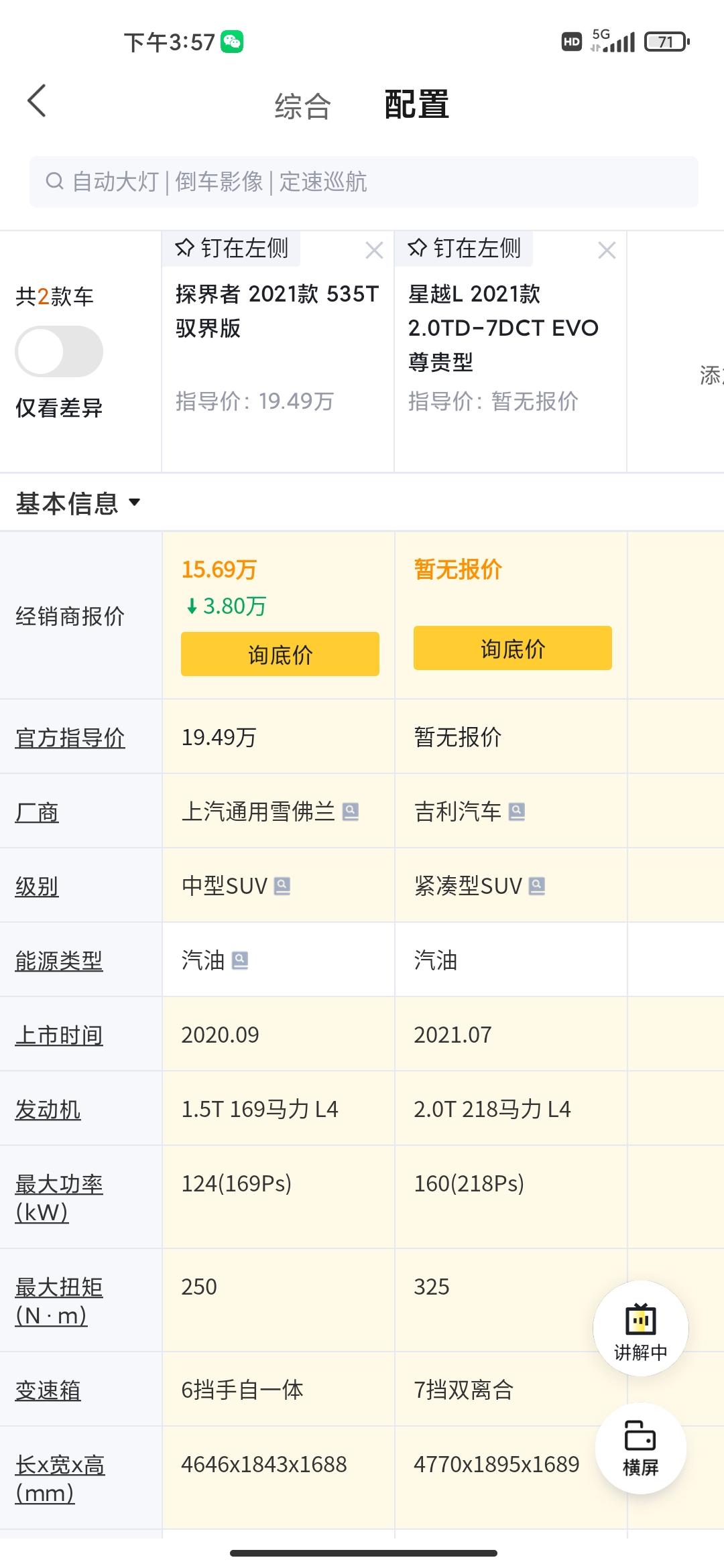 星越L尊贵和雪佛兰探界者驭界版纠结中，现在价格都15万多，该如何选择。